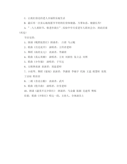 精编之年重阳节主持稿范文.docx