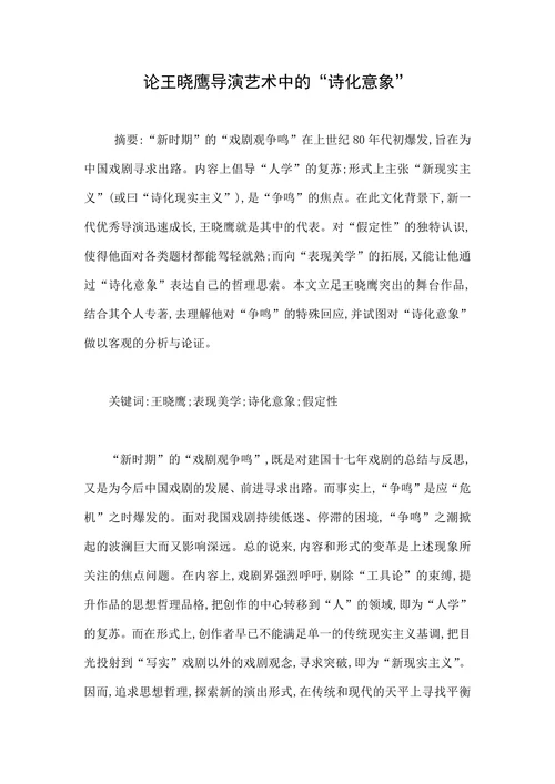 论王晓鹰导演艺术中的“诗化意象”