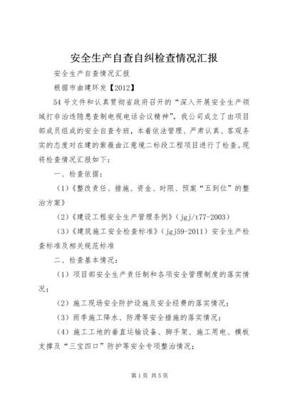 安全生产自查自纠检查情况汇报 (5).docx