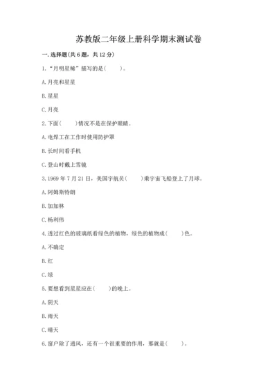 苏教版二年级上册科学期末测试卷【巩固】.docx