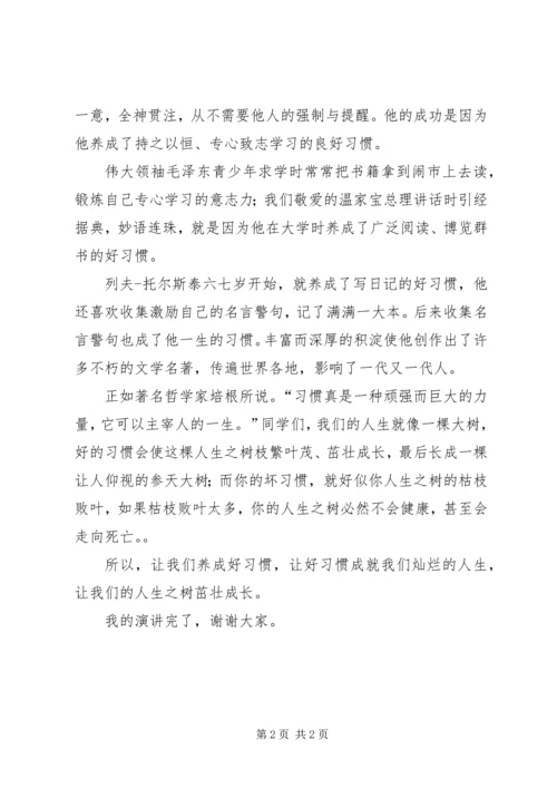 好习惯伴我行演讲稿 (3).docx