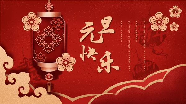元旦快乐中国新年春节红灯笼通用PPT模板