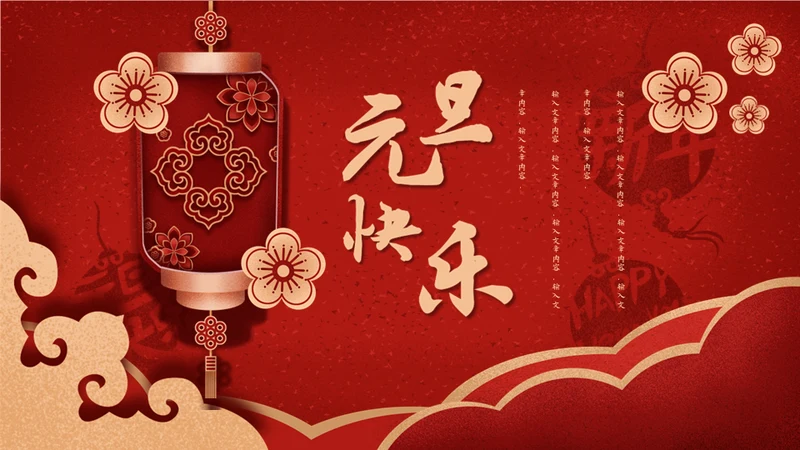 元旦快乐中国新年春节红灯笼通用PPT模板