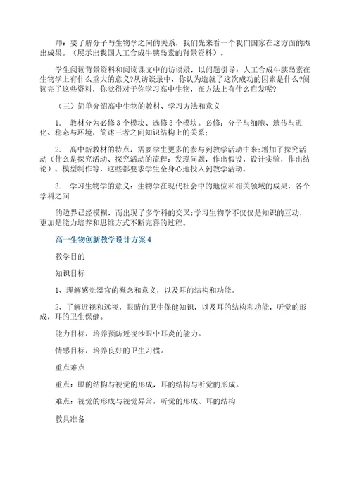 高一生物创新教学设计方案