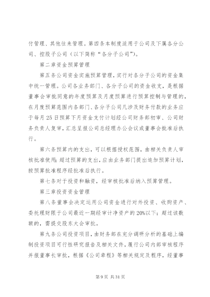 学校资金管理制度范文.docx