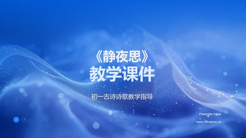 《静夜思》教学课件