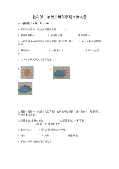 教科版三年级上册科学期末测试卷精品【预热题】.docx