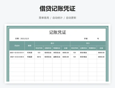 借贷记账凭证