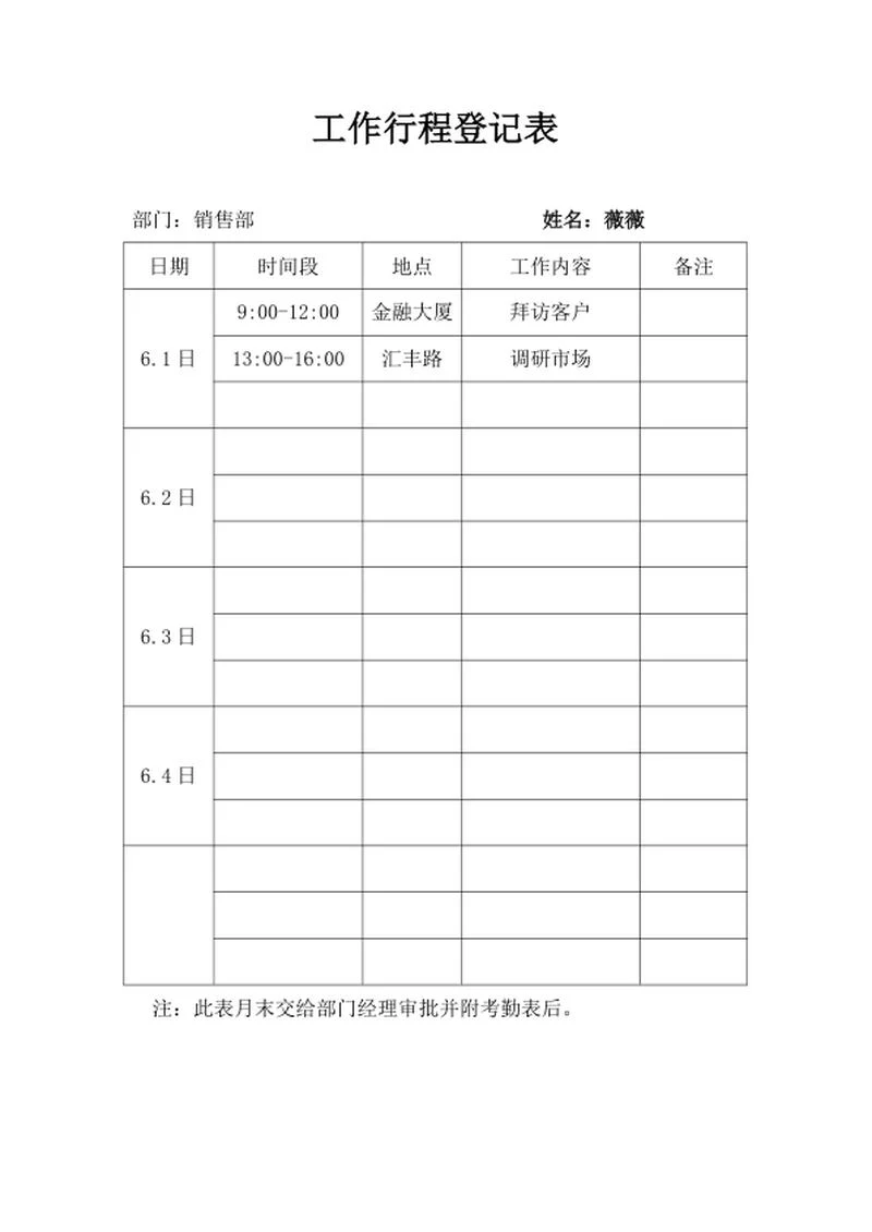 员工工作行程登记明细表word模板