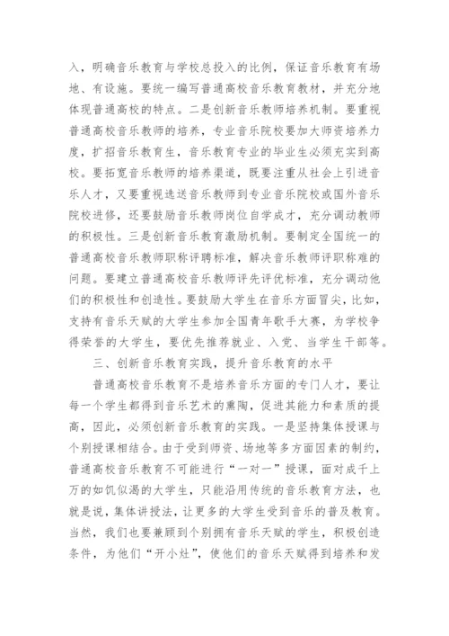 普通高校创新音乐乐教育的几点思考论文.docx