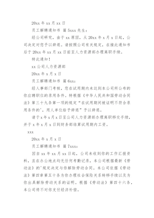 员工解聘通知书.docx