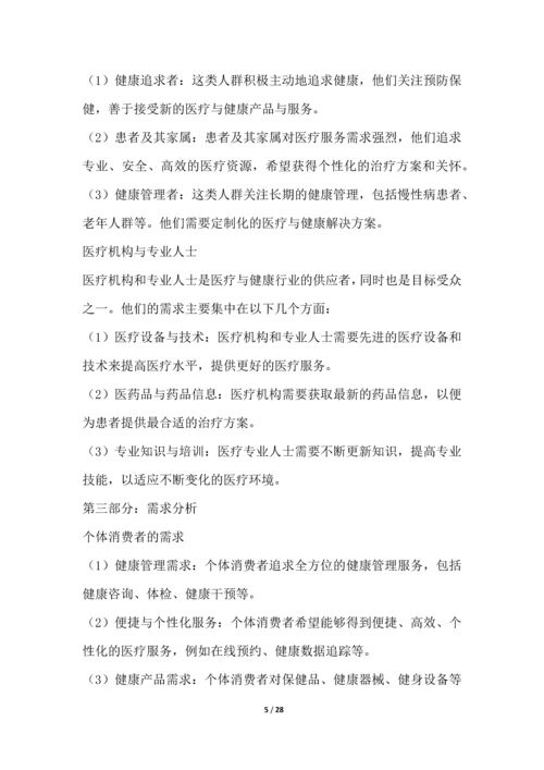 医疗与健康行业营销方案.docx