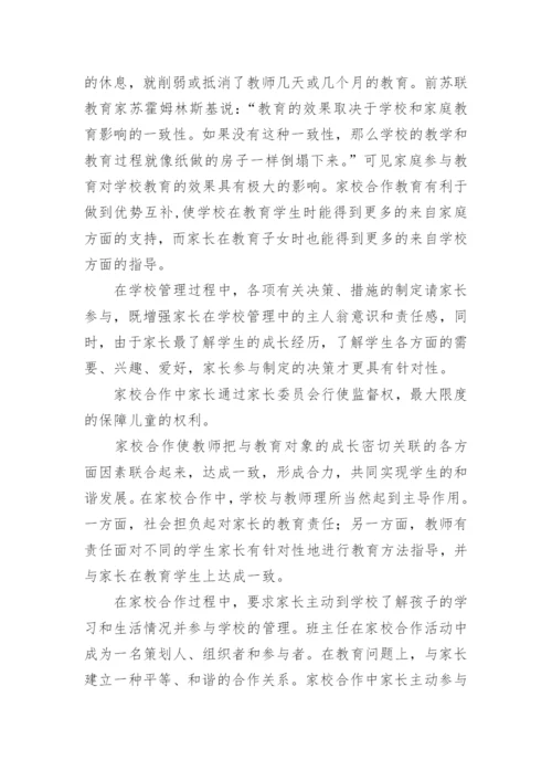 家校合作共同教育孩子观后感.docx