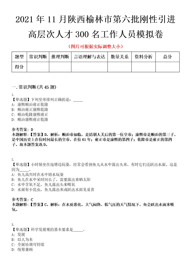 2021年11月陕西榆林市第六批刚性引进高层次人才300名工作人员模拟卷第三四期