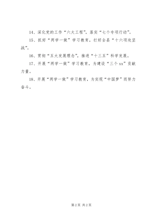 全县“两学一做”学习教育宣传标语.docx