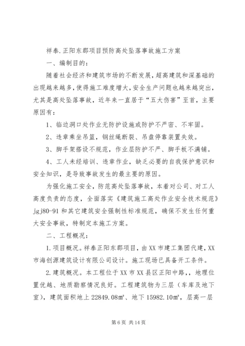 高处坠落事故的预防方案.docx