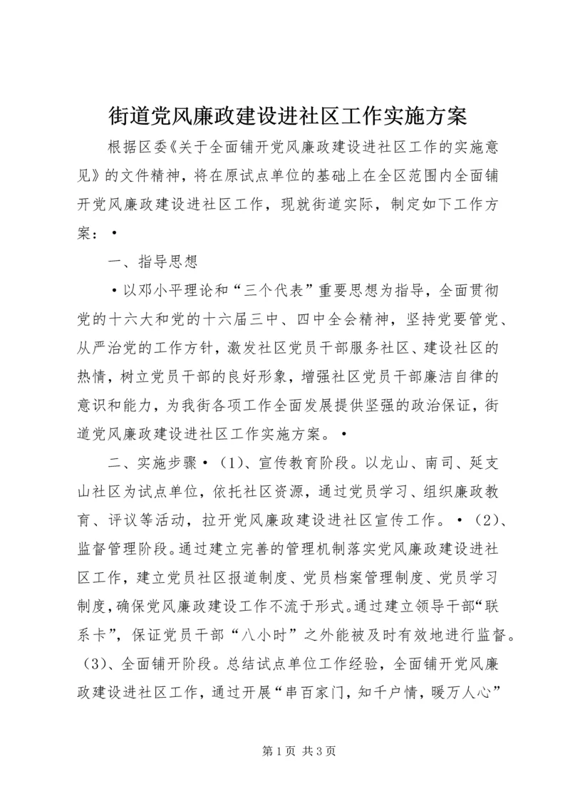 街道党风廉政建设进社区工作实施方案.docx