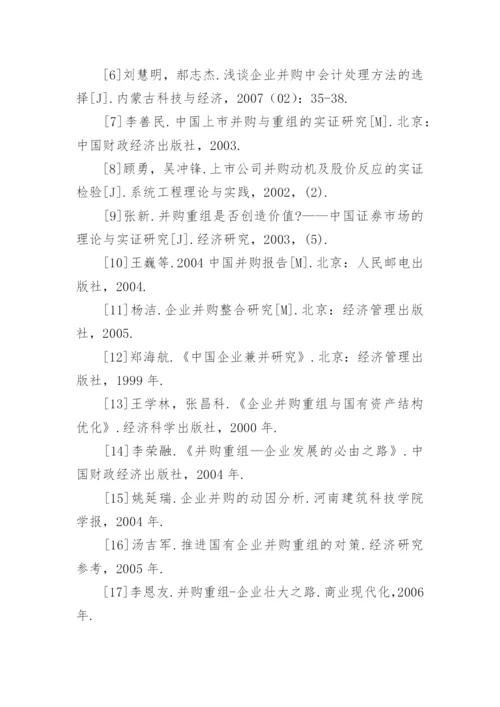 企业并购论文开题报告.docx