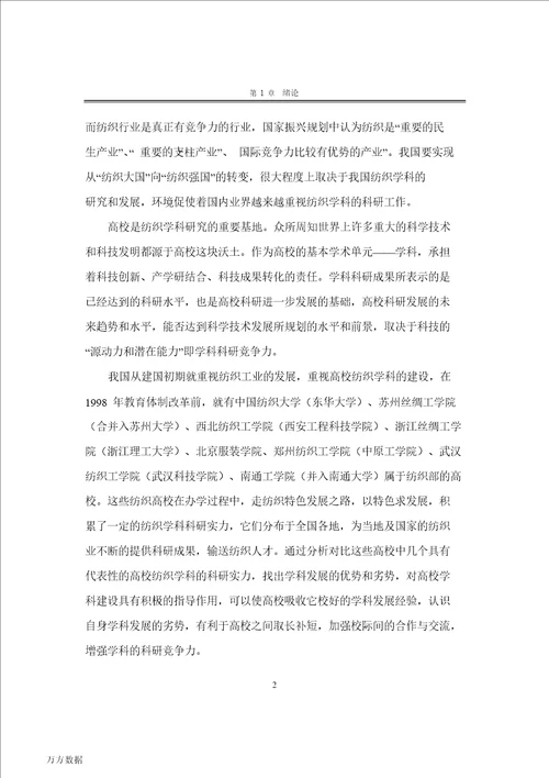 基于文献东华大学纺织学科科研竞争力的研究