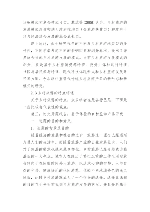 乡村旅游毕业论文开题报告.docx