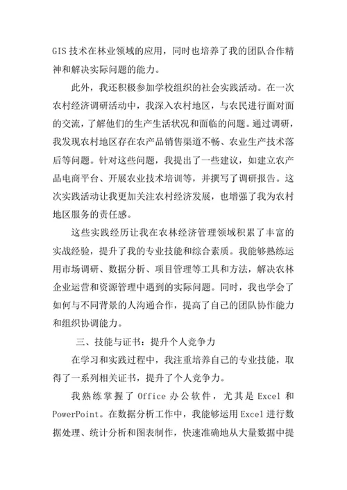 农林经济管理专业求职自荐信