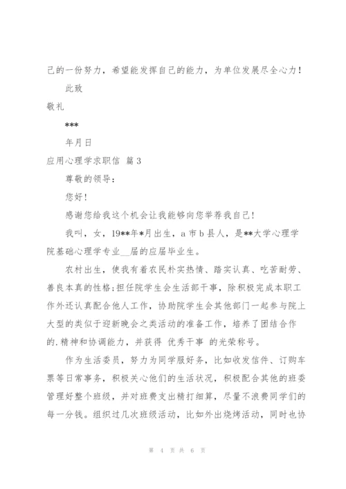 应用心理学求职信汇编4篇.docx