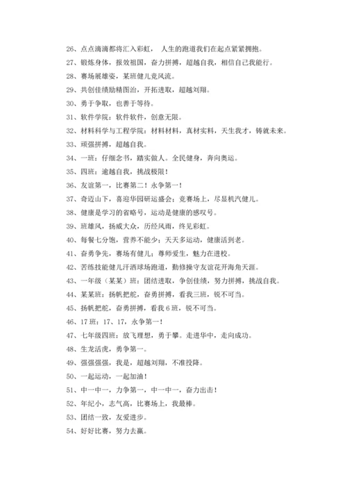 有创意的运动会口号.docx