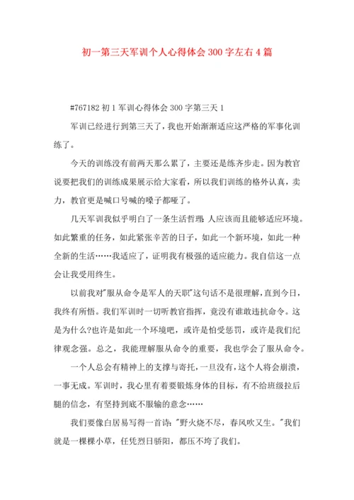 初一第三天军训个人心得体会300字左右4篇.docx