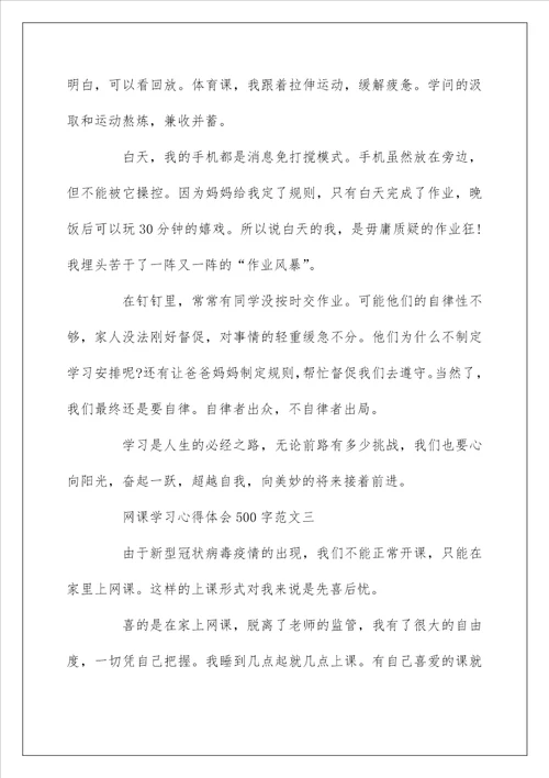 网课学习心得体会500字网课的感想感悟作文10篇