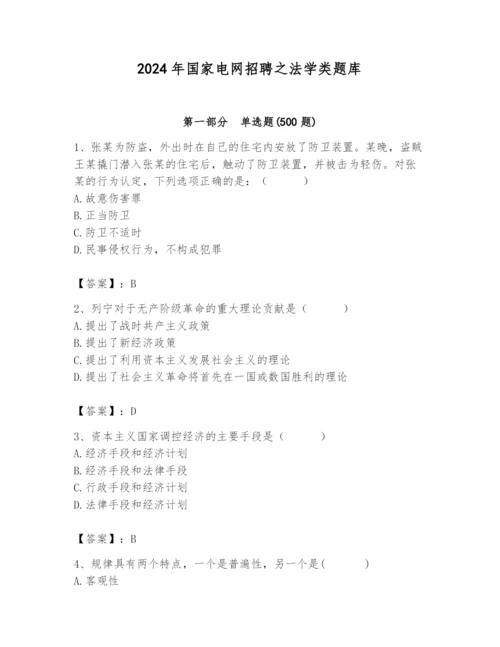 2024年国家电网招聘之法学类题库附完整答案【历年真题】.docx