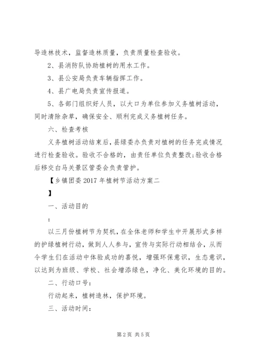 乡镇团委某年植树节活动方案.docx