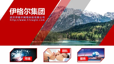 集团公司介绍免费通用PPT模板