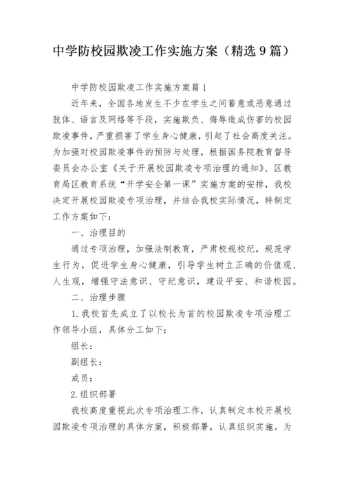 中学防校园欺凌工作实施方案（精选9篇）.docx