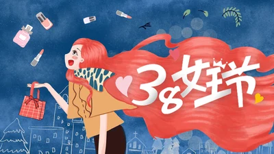 三八妇女节女王节活动策划个性通用PPT模板
