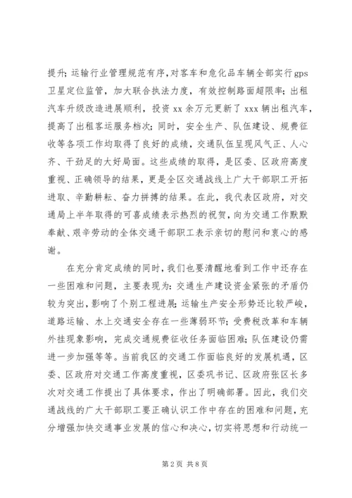 交通局半年工作总结大会区长致辞.docx