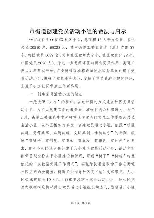 市街道创建党员活动小组的做法与启示.docx