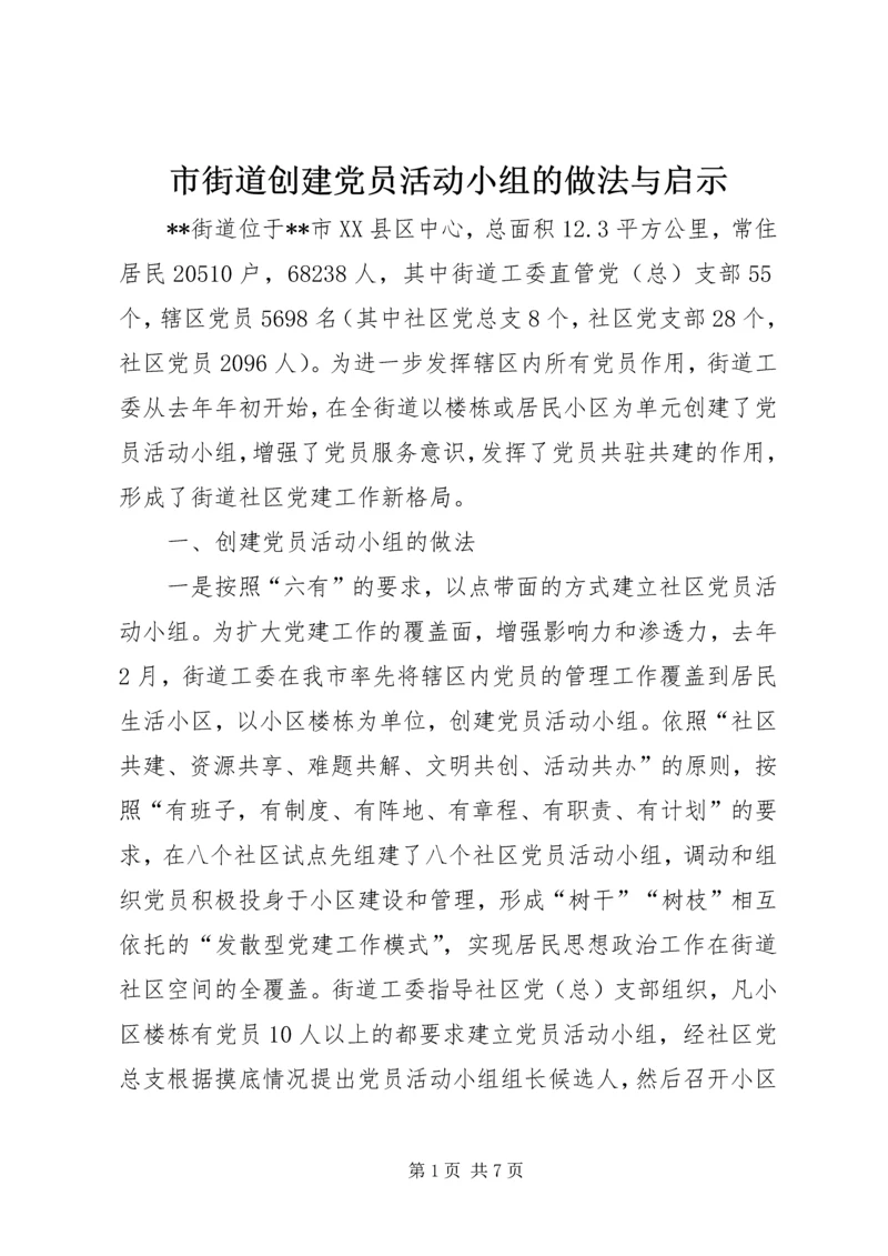 市街道创建党员活动小组的做法与启示.docx