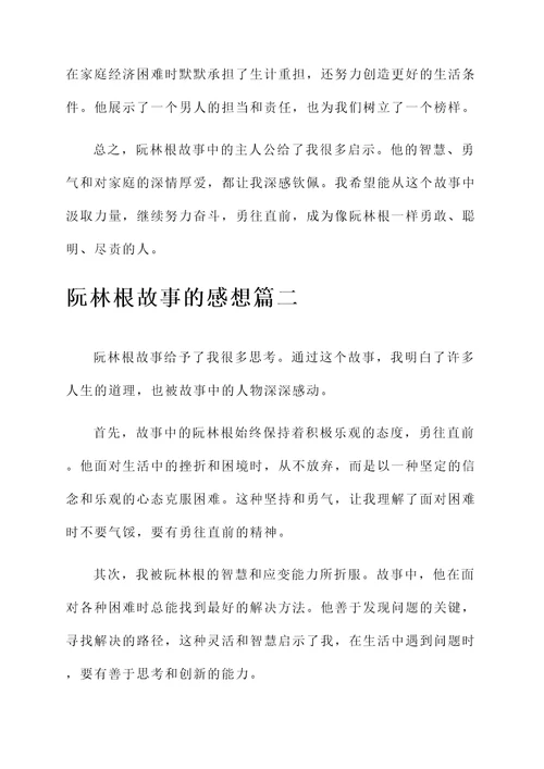 阮林根故事的感想