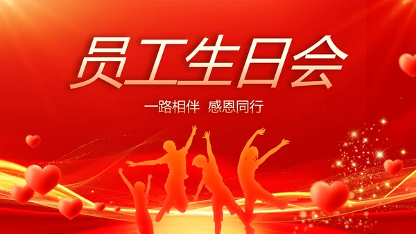 红色喜庆员工生日会生日派对动态PPT模板
