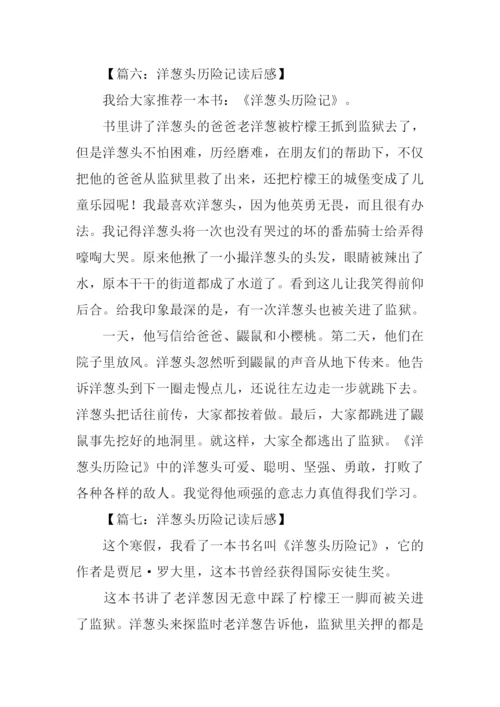 洋葱头历险记300字读后感.docx