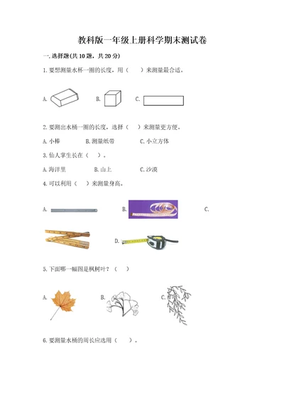 教科版一年级上册科学期末测试卷带答案ab卷