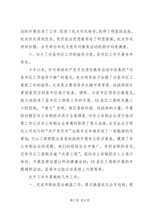 市工商联上半年工作总结及下半年计划.docx