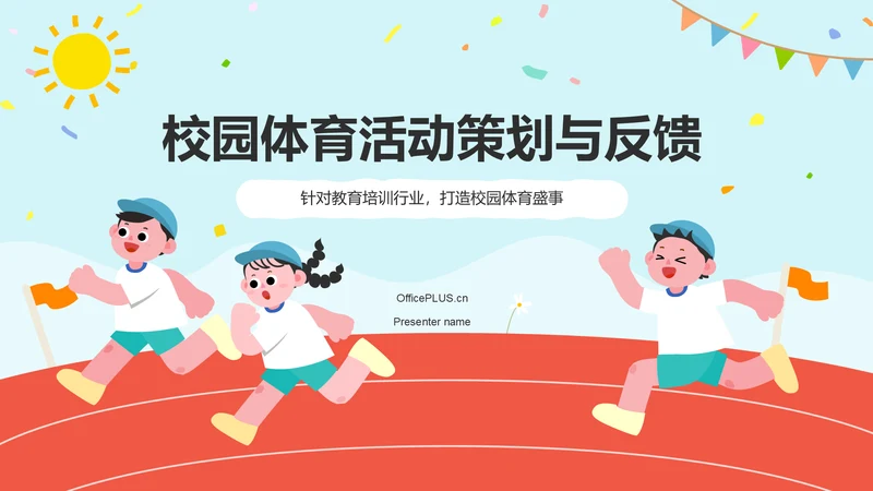 红色插画风校园体育活动策划与反馈PPT模板
