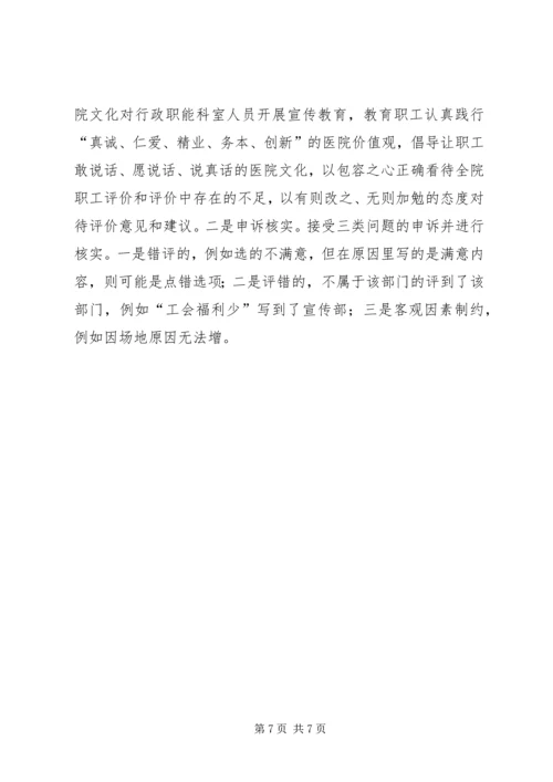 公立医院行政职能科室满意度研究.docx