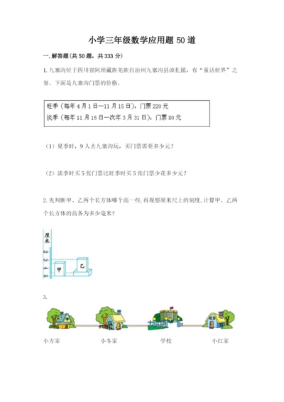 小学三年级数学应用题50道精品（全国通用）.docx