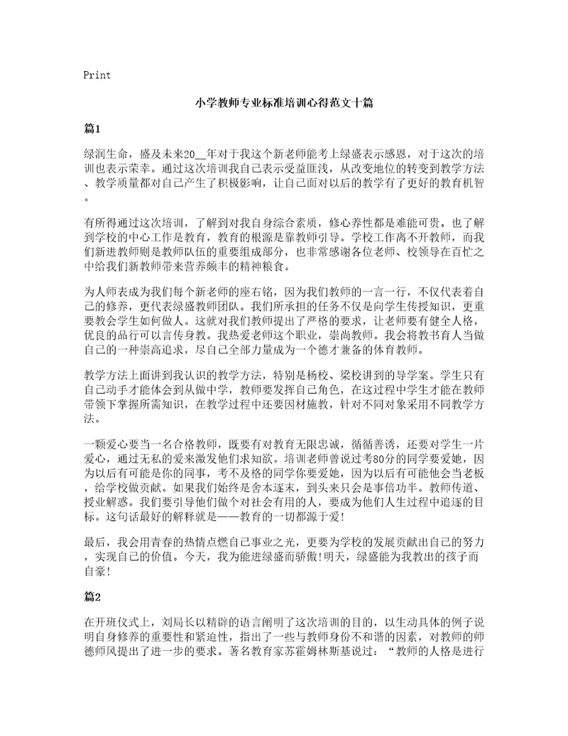 小学教师专业标准培训心得范文十篇