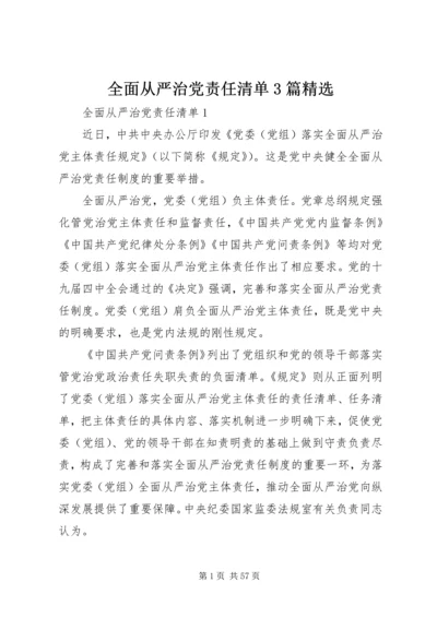 全面从严治党责任清单3篇精选.docx