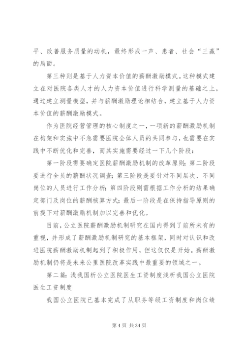 我国公立医院当前的工资制度[五篇范例].docx