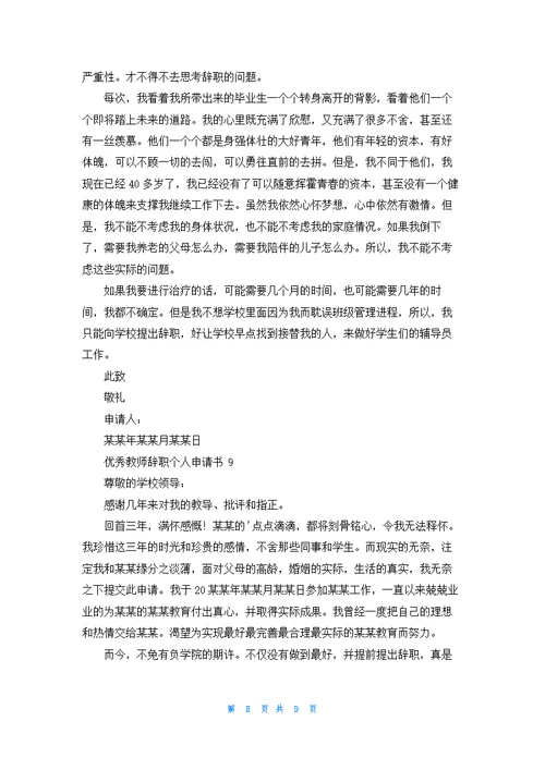 优秀教师辞职个人申请书