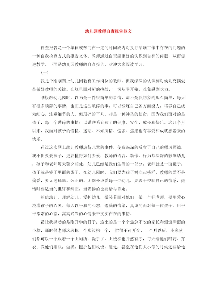 精编之幼儿园教师自查报告范文.docx